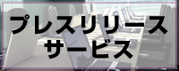 プレスリリースサービス