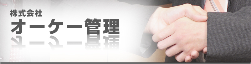 株式会社オーケー管理